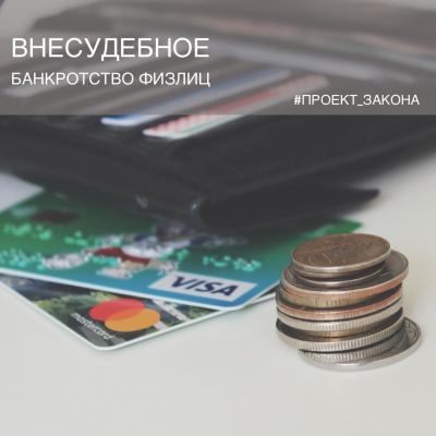 Внесудебное банкротство физических лиц