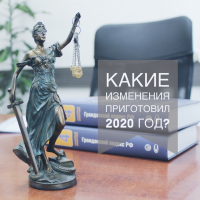 Какие изменения приготовил 2020 год?