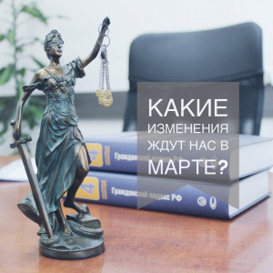 Законодательные изменения в марте