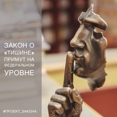 "Закон о тишине" выйдет на федеральный уровень
