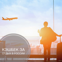 Кэшбек за отдых в России