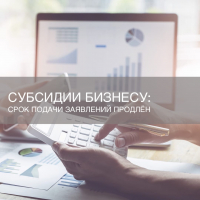 Срок подачи заявлений на предоставление субсидий продлен