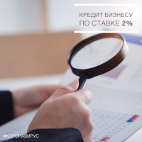 Кредиты бизнесу по ставке 2%