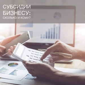 Утверждены правила субсидирования малого и среднего предпринимательства