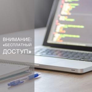 Об особенностях приобретения &laquo;бесплатных подписок&raquo; на доступ к цифровому контенту
