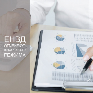 ЕНВД отменяется