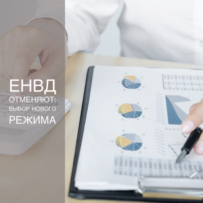 ЕНВД отменяется