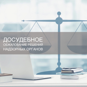 Досудебное обжалование решений надзорных органов