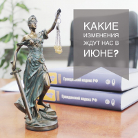 Какие изменения ждут нас в июне?